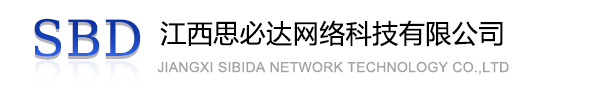 南区江西思必达网络科技有限公司